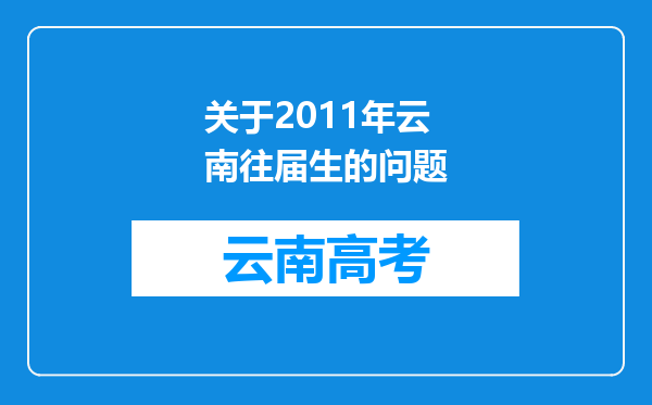 关于2011年云南往届生的问题