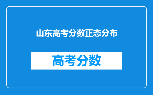 山东高考分数正态分布