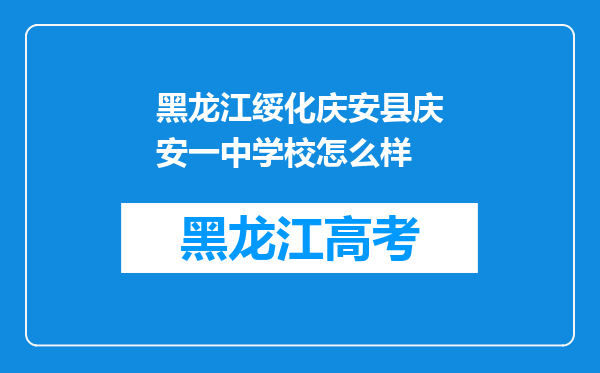 黑龙江绥化庆安县庆安一中学校怎么样