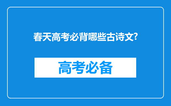 春天高考必背哪些古诗文?