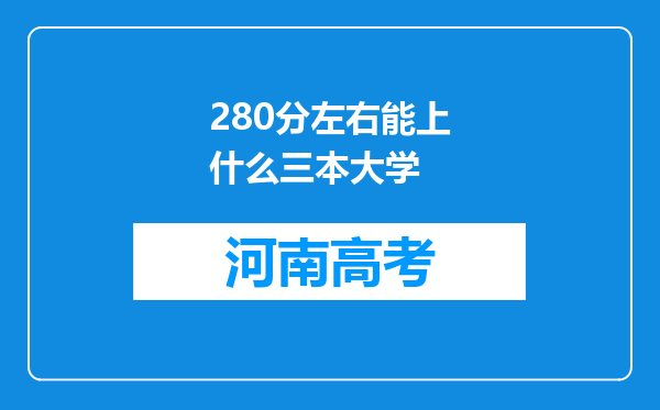 280分左右能上什么三本大学