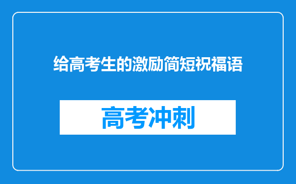 给高考生的激励简短祝福语