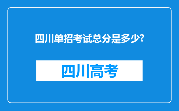 四川单招考试总分是多少?