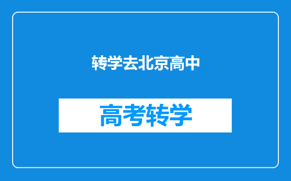 户口在房山,孩子在山东上初中,想去北京上高中,怎么操作