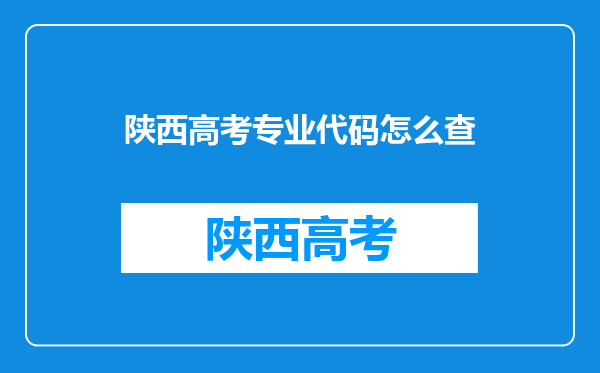 陕西高考专业代码怎么查