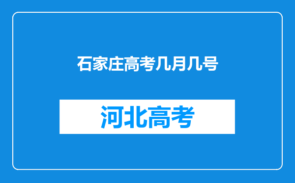 石家庄高考几月几号