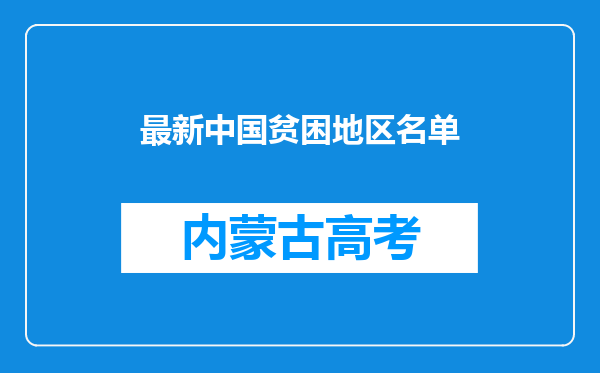 最新中国贫困地区名单