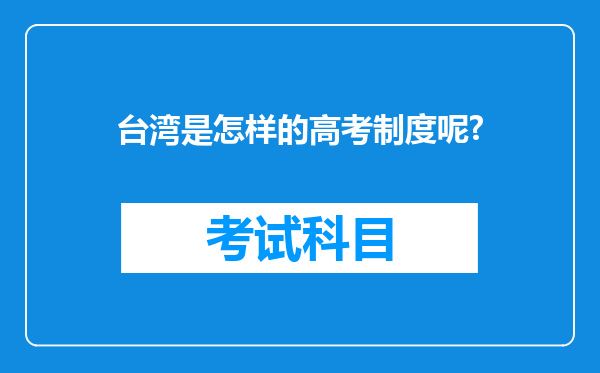 台湾是怎样的高考制度呢?