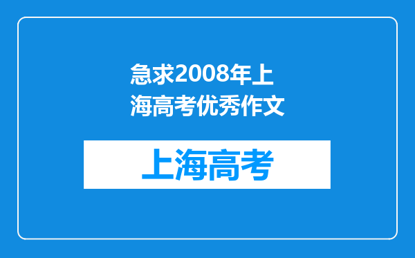 急求2008年上海高考优秀作文