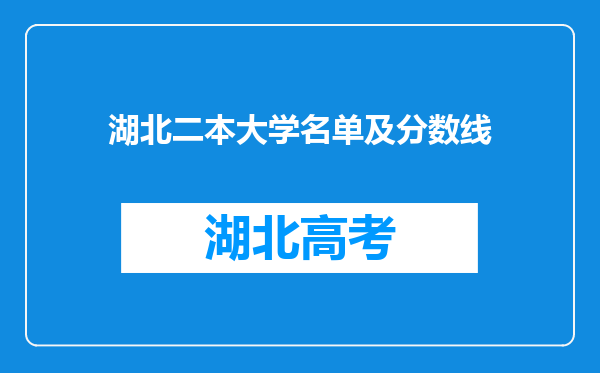 湖北二本大学名单及分数线