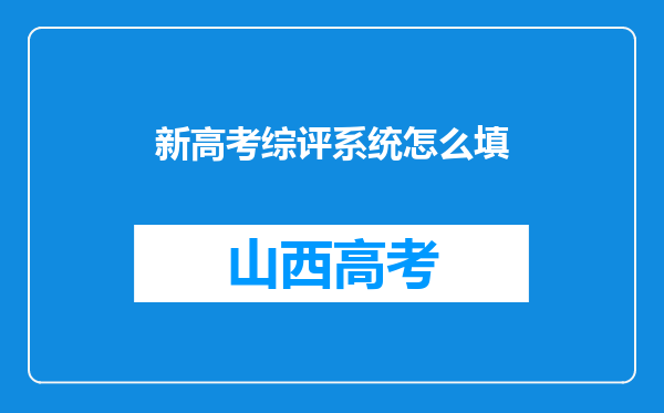 新高考综评系统怎么填