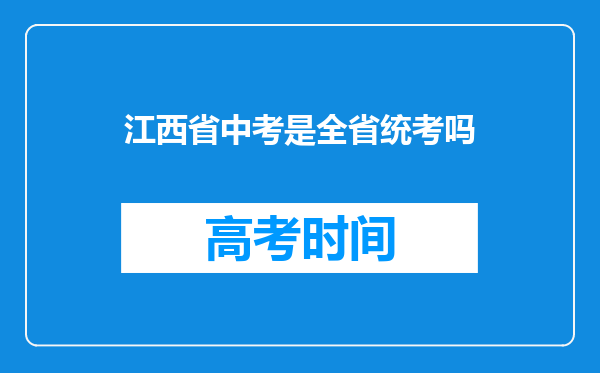 江西省中考是全省统考吗