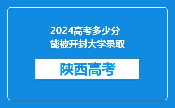 2024高考多少分能被开封大学录取