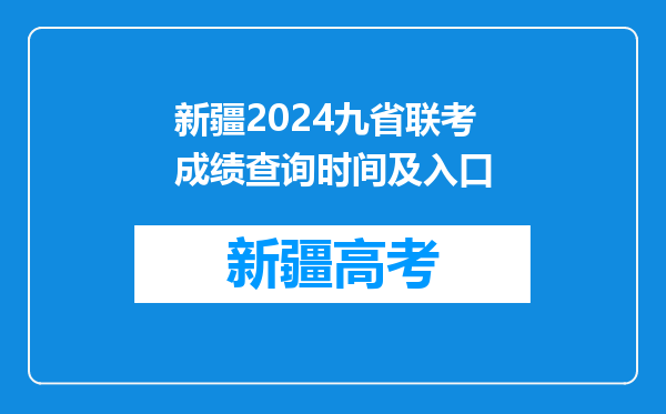 新疆2024九省联考成绩查询时间及入口