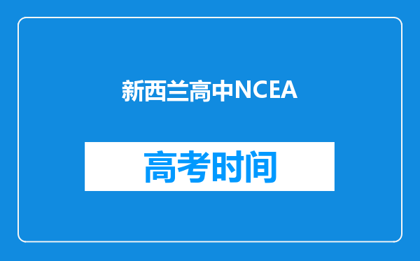 新西兰高中NCEA