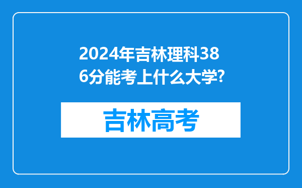 2024年吉林理科386分能考上什么大学?