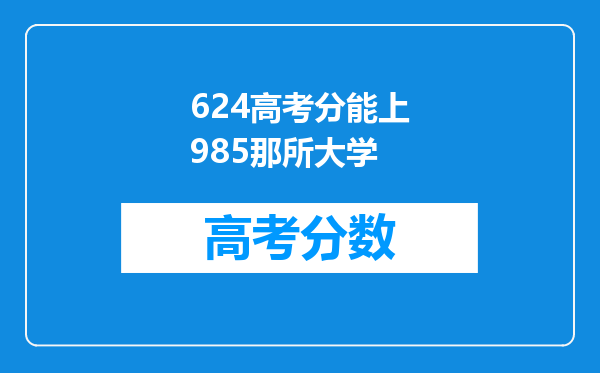 624高考分能上985那所大学