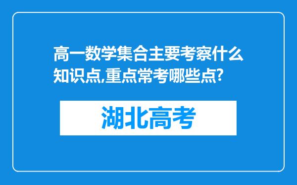 高一数学集合主要考察什么知识点,重点常考哪些点?