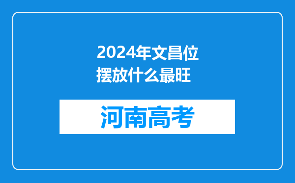 2024年文昌位摆放什么最旺