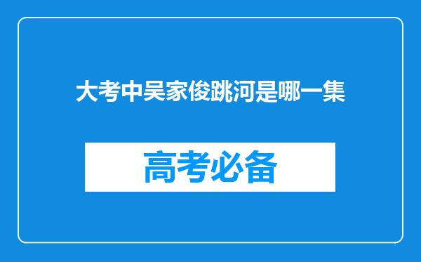 大考中吴家俊跳河是哪一集