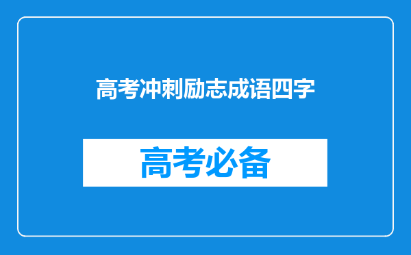 高考冲刺励志成语四字