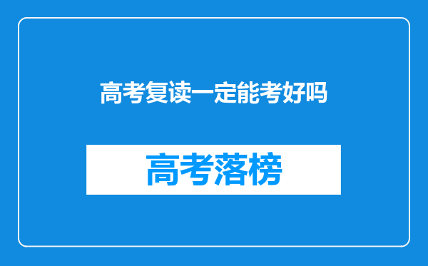 高考复读一定能考好吗