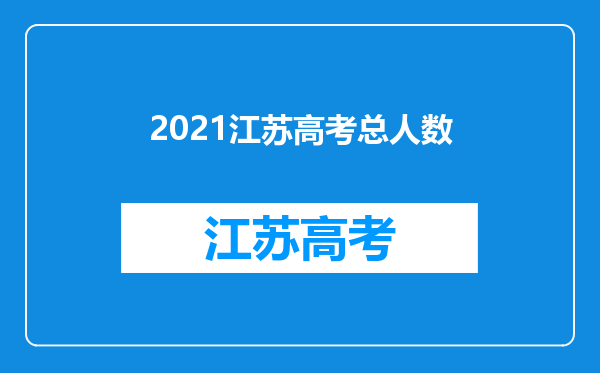 2021江苏高考总人数