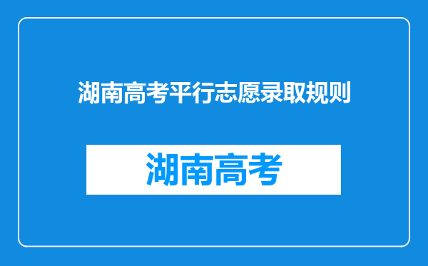 湖南高考平行志愿录取规则