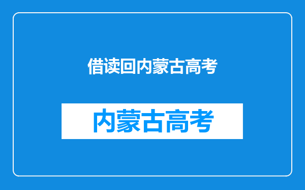 2025年内蒙古自治区的,职高学籍借读普高学生可以参加高考吗?