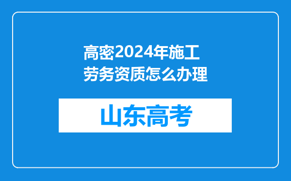 高密2024年施工劳务资质怎么办理