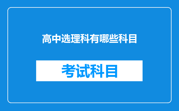 高中选理科有哪些科目