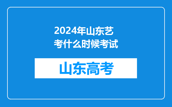 2024年山东艺考什么时候考试