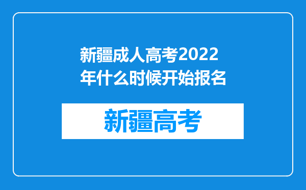 新疆成人高考2022年什么时候开始报名