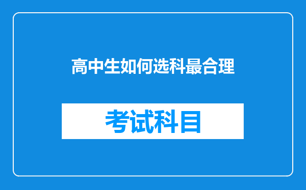 高中生如何选科最合理