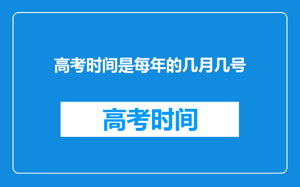 高考时间是每年的几月几号