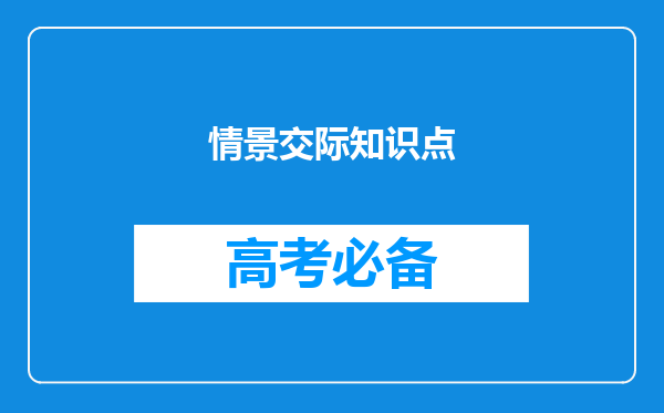 情景交际知识点