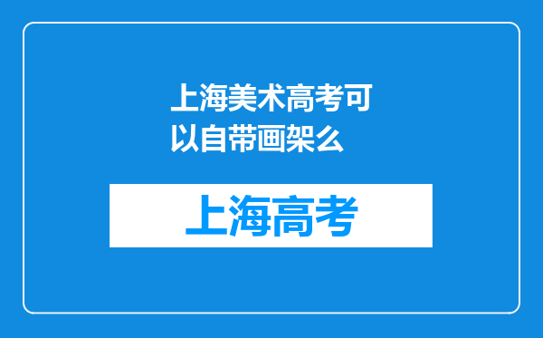 上海美术高考可以自带画架么