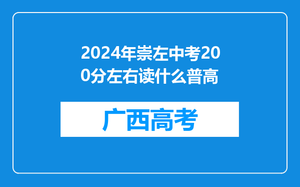 2024年崇左中考200分左右读什么普高