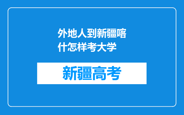 外地人到新疆喀什怎样考大学