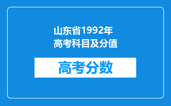 山东省1992年高考科目及分值