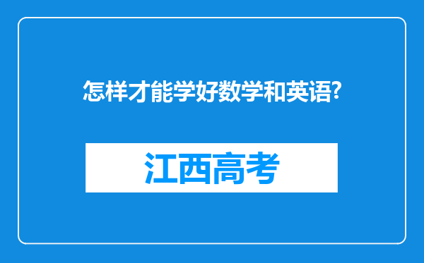 怎样才能学好数学和英语?