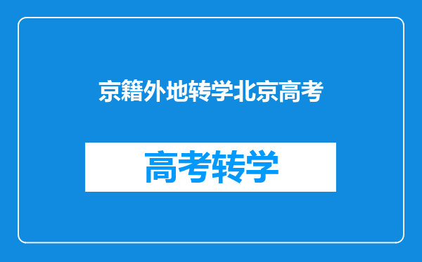 北京户籍,外省市上北京8中分校,如何回京参加高考。