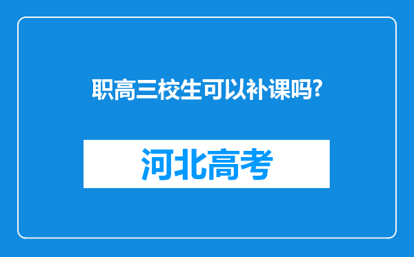 职高三校生可以补课吗?