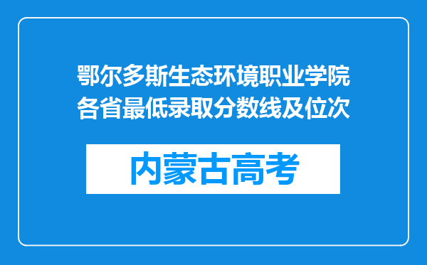 鄂尔多斯生态环境职业学院各省最低录取分数线及位次