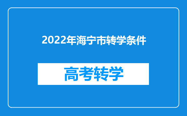 2022年海宁市转学条件