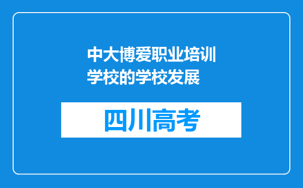 中大博爱职业培训学校的学校发展