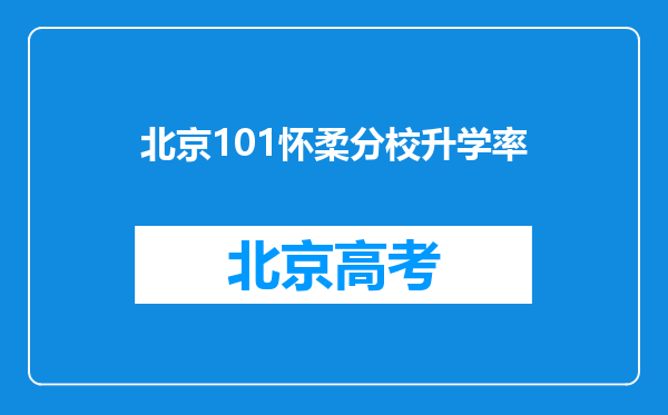 北京101怀柔分校升学率