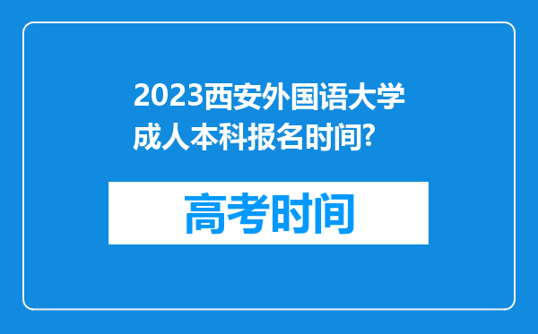 2023西安外国语大学成人本科报名时间?