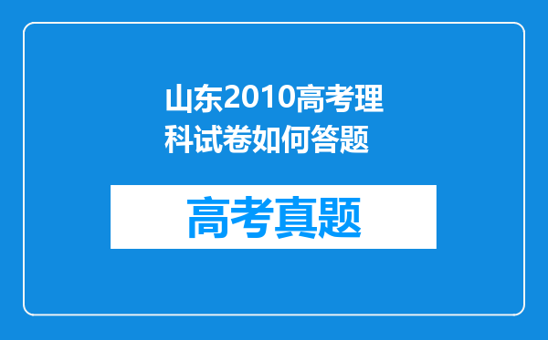 山东2010高考理科试卷如何答题