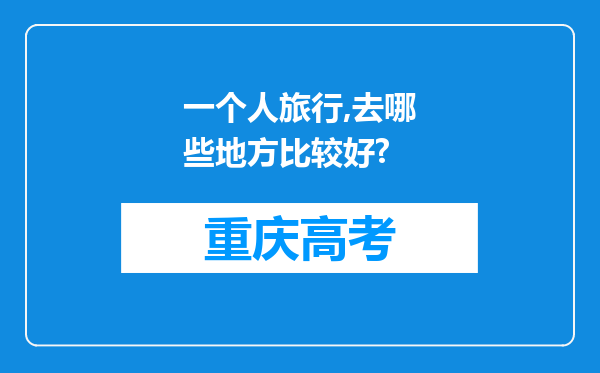 一个人旅行,去哪些地方比较好?